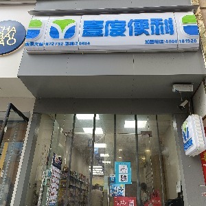 永城市东城区唐金花壹度便利店