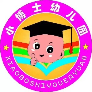 永城市西城区小博士幼儿园