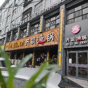 永城市东城区齐祺鱼锅店