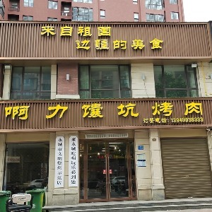 永城市东城区啊力馕坑烤肉城